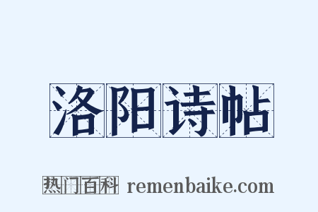 洛阳诗帖是什么意思的图片